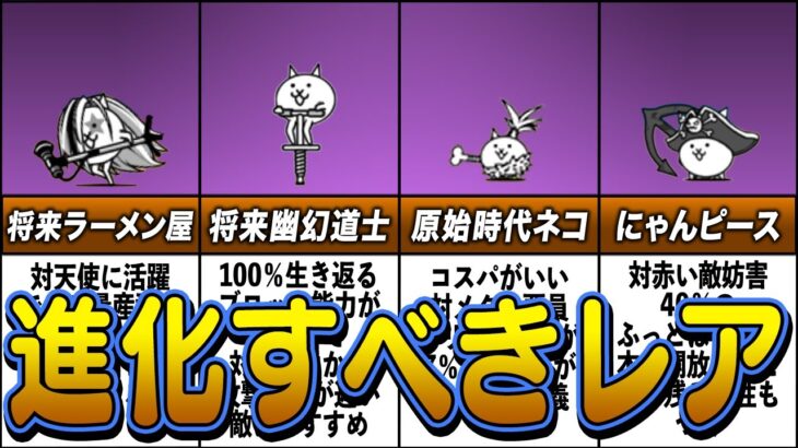 【にゃんこ大戦争】初心者必見！進化＆育成すべきレアキャラ10選【ゆっくり解説】