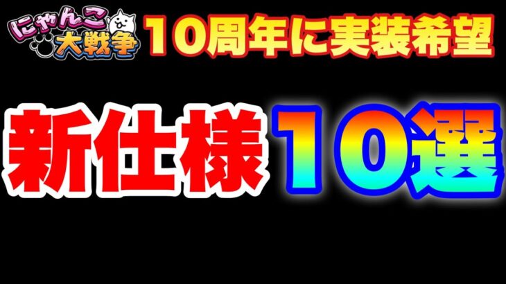 【実況にゃんこ大戦争】10周年に実装規模「激アツ新仕様10選」