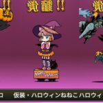 【にゃんこ大戦争】 11.9 アップデート – ハロウィンガチャ 第3形態 : 死神ネコ / 仮装・ハロウィンねねこ / ハロウィンナイトバルス