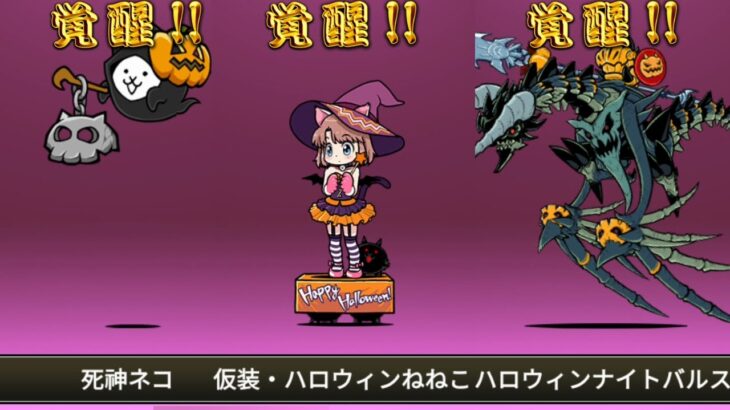 【にゃんこ大戦争】 11.9 アップデート – ハロウィンガチャ 第3形態 : 死神ネコ / 仮装・ハロウィンねねこ / ハロウィンナイトバルス