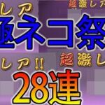 【にゃんこ大戦争】極ネコ28連！！出てこい超激レア！！