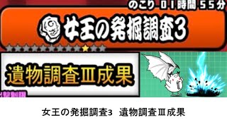 【にゃんこ大戦争】女王の発掘調査3　遺物調査Ⅲ成果