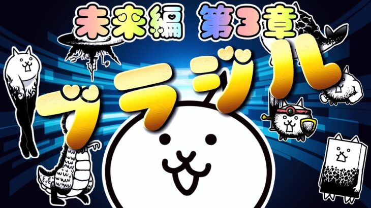 にゃんこ大戦争 – ブラジル – 未来編 第3章 #46 ┊ 低レベル 無課金 攻略 ┊ The battle cats