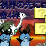 霞む視界の先には　無課金4枠【にゃんこ大戦争】