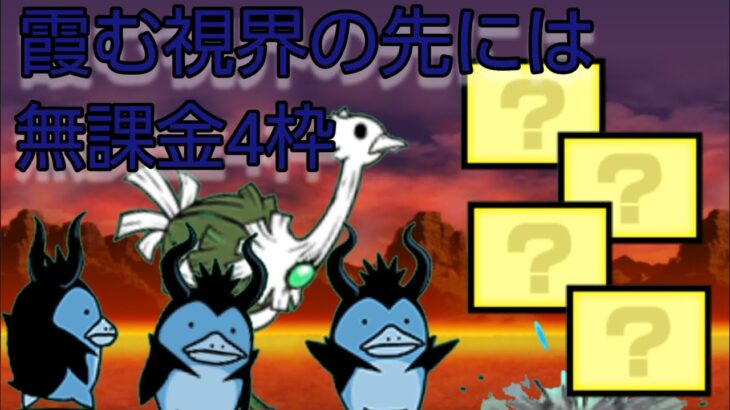 霞む視界の先には　無課金4枠【にゃんこ大戦争】