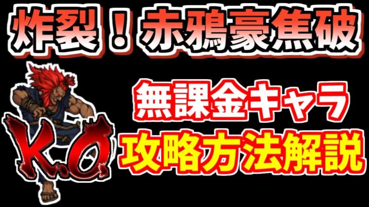 【にゃんこ大戦争】炸裂！赤鴉豪焦破を無課金キャラで簡単攻略！これでK.O.できます【The Battle Cats】