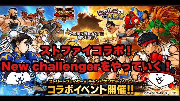 [無課金にゃんこ大戦争]ストファイコラボきた！　コラボステージ　New Challengerをやっていく！