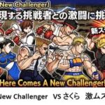 【にゃんこ大戦争】New Challenger　VS さくら　激ムズ