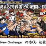 【にゃんこ大戦争】New Challenger　VS さくら　初級