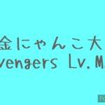 Revengers Lv.MAX攻略にゃんこ大戦争(無課金)2022年9月20日