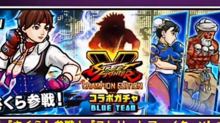 【青戦】SFVコラボガチャ 単発15連 BLUE編≪にゃんこ大戦争≫