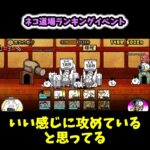 【にゃんこ大戦争】ネコ道場ランキングイベント #Shorts