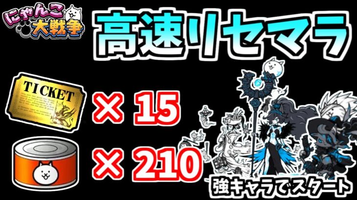 【にゃんこ大戦争】高速リセマラで強キャラゲット！効率的なリセマラ方法を解説します【The Battle Cats】