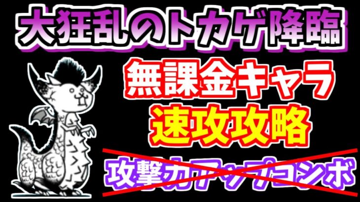 【にゃんこ大戦争】大狂乱のトカゲ降臨（狂竜？）を無課金キャラで速攻攻略！攻撃力アップコンボ不要【The Battle Cats】