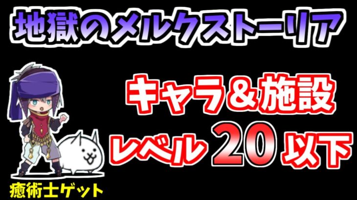 【にゃんこ大戦争】地獄のメルクストーリア（都炎上）を低レベル無課金キャラで簡単攻略！【The Battle Cats】