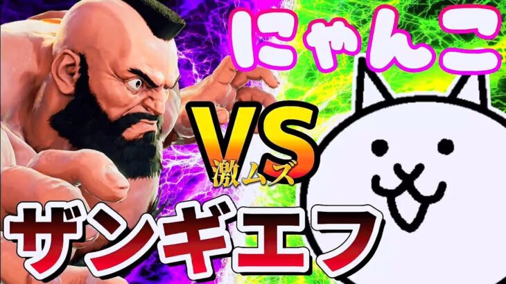 にゃんこ大戦争 – VS ザンギエフ 激ムズ #2 – ストリートファイターⅤ New Challenger ┊ 低レベル 無課金 攻略 ┊ The battle cats