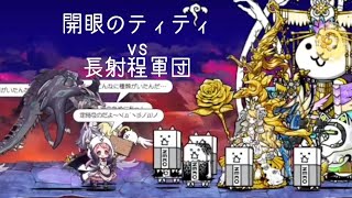 無課金にゃんこ大戦争part1254【開眼のティティvs長射程軍団】