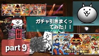 【にゃんこ大戦争実況】part9 ストリートファイターのコラボのガチャを引いたら…