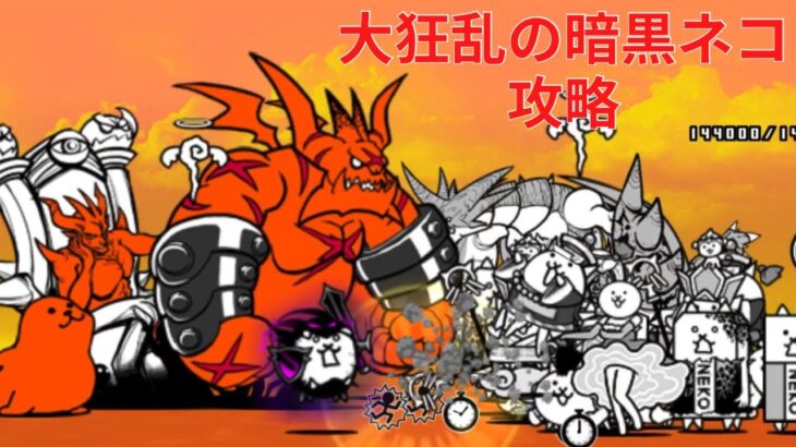 【にゃんこ大戦争】　大狂乱の暗黒ネコ攻略！　超激レア一体