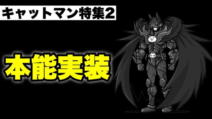 【実況にゃんこ大戦争】キャットマン特集②「本能開放実装」