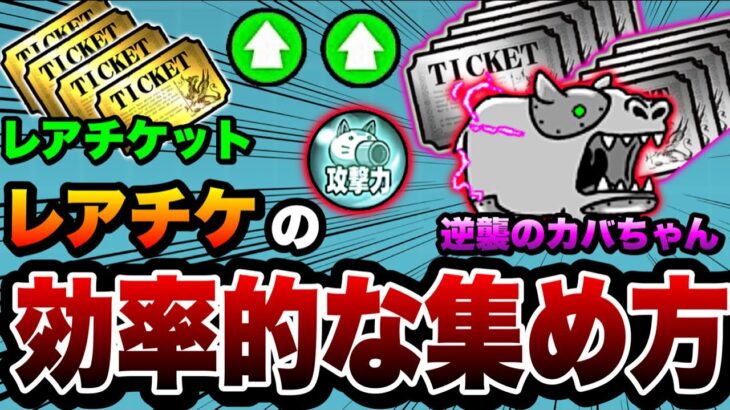 【にゃんこ大戦争】知らなきゃ絶対に損！効率的な”レアチケット”の集め方を徹底解説！【にゃんこ大戦争初心者】