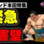 【実況にゃんこ大戦争】エドモンド本田特集「唯一無二の緊急壁」