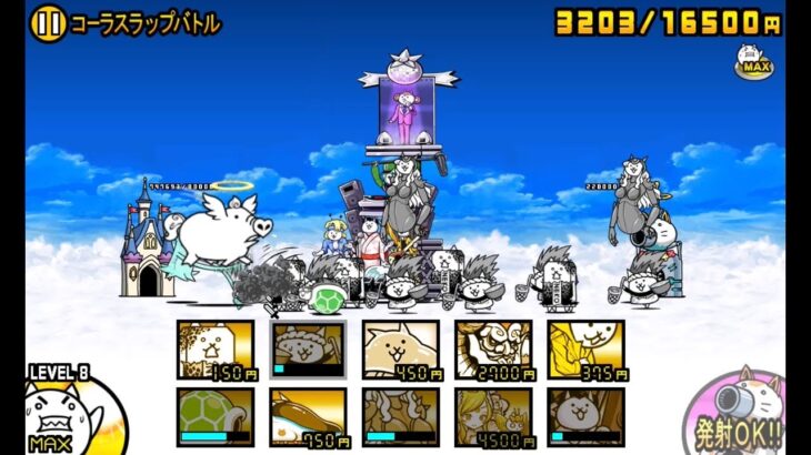 【にゃんこ大戦争】ハッピーラッキー寺院　コーラスラップバトル【真レジェンドステージ】