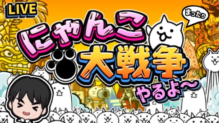 【にゃんこ大戦争】初見さん大歓迎！レジェンドステージすすめますぞえ（概要欄の注意事項を要チェック！）