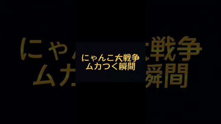 にゃんこ大戦争イラつく瞬間【にゃんこ大戦争】