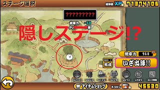 にゃんこ大戦争 隠しステージ発見！？もう誰も挑戦できない・・・。