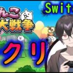 【#にゃんこ大戦争】スイッチ版を全クリ目指してライブ配信中！！