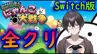 【#にゃんこ大戦争】スイッチ版を全クリ目指してライブ配信中！！