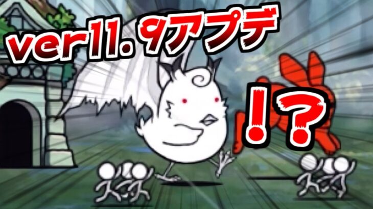 【にゃんこ大戦争】ver11.9アプデキター！ねねこの第三形態がいつもと違う！？そして早速知らない敵登場！【本垢実況Re#1504】