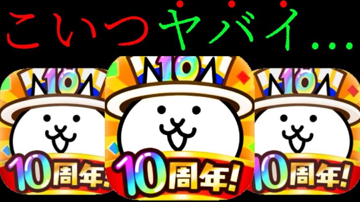 にゃんこ10周年でアレが来る…！？　にゃんこ大戦争