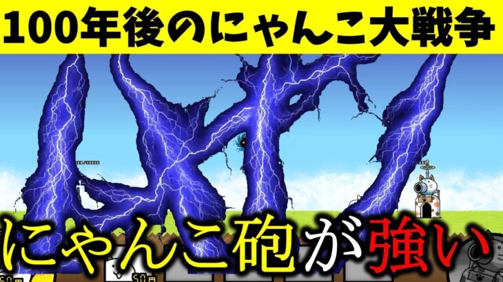 100年後のにゃんこ大戦争