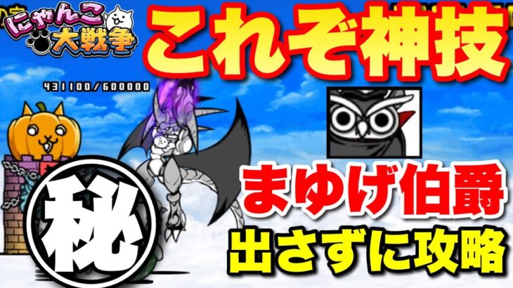 【実況にゃんこ大戦争】神技！築10年お菓子の家(王冠4)をまゆげ伯爵出さずに攻略！