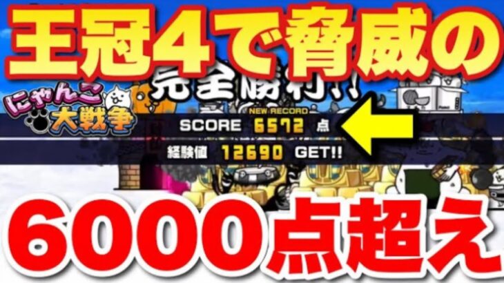 【実況にゃんこ大戦争】築10年お菓子の家（王冠4）で脅威の6000点超えを解説　#お菓子争奪戦