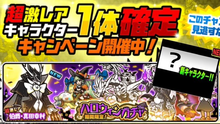 ハロウィン 11連確定ガチャ 新規確定！【にゃんこ大戦争】