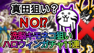 洗脳キモネコ狙い！ハロウィンガチャ11連！【にゃんこ大戦争】