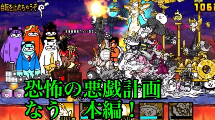 恐怖の悪戯計画　なう　本編！　#1274　にゃんこ大戦争　攻略　CH登録お願いね　subscribe!　 TheBattleCats　Bye For Now