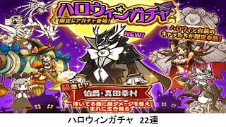 【にゃんこ大戦争】ハロウィンガチャ　22連