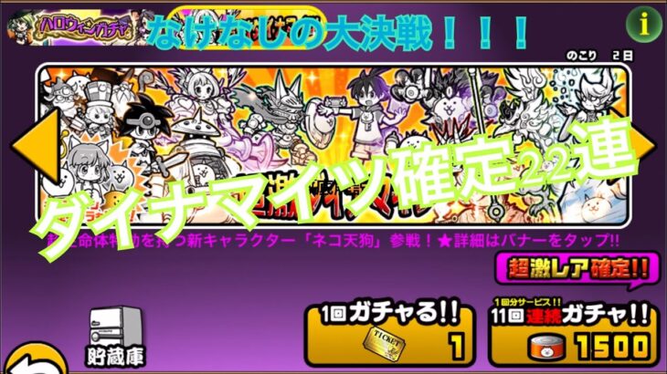 [にゃんこ大戦争]無課金なけなしの大決戦！！ダイナマイツ確定22連！！