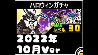 【にゃんこ大戦争】新キャラと新第三形態が熱い…がッ！　22年ハロウィンガチャのトリセツ　#50