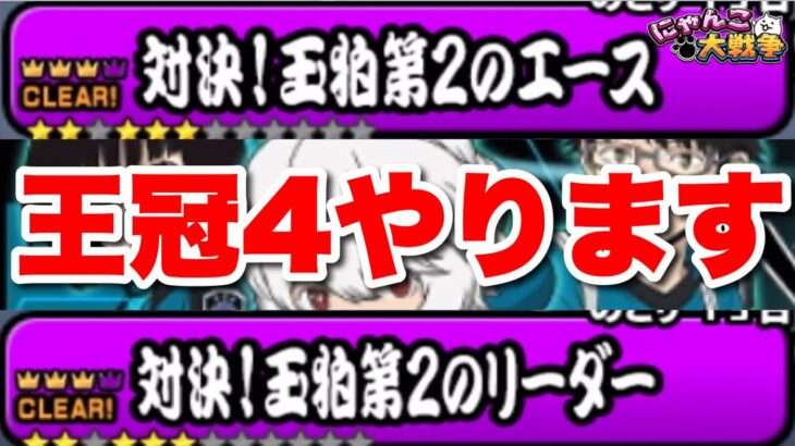 【実況にゃんこ大戦争】対決！玉拍第2のエース＆リーダーの王冠4に挑戦！完全攻略なるか！？