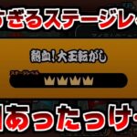 【にゃんこ大戦争】熱血！大玉転がし！あれ？前回ステージレベル4なんてあったっけ？【本垢実況Re#1513】