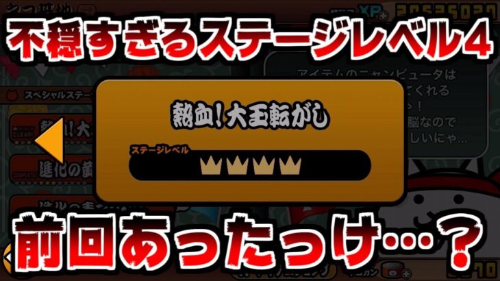 【にゃんこ大戦争】熱血！大玉転がし！あれ？前回ステージレベル4なんてあったっけ？【本垢実況Re#1513】