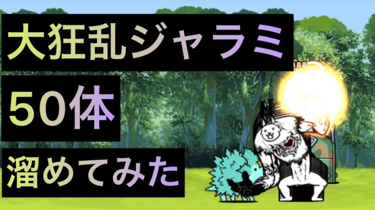 大狂乱ジャラミ50体溜めてみた！　にゃんこ大戦争　ゲノム盆踊り