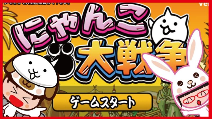 たまにはやっぱり【にゃんこ大戦争】今日は狂乱の牛に挑戦だー！ゲームプレイ生配信72