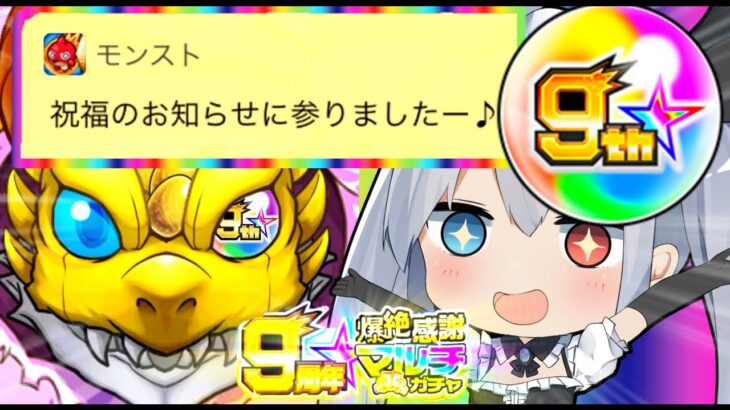 ９周年超神ガチャで奇跡の確定！？爆絶感謝マルチガチャ9周年引いてみた！【モンスト】【ゆっくり実況】