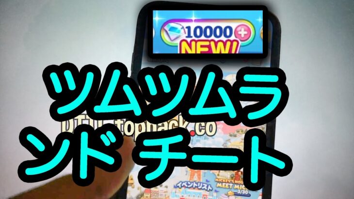 ディズニー ツムツムランド チート – ツムツムランド チート (Android/IOS)